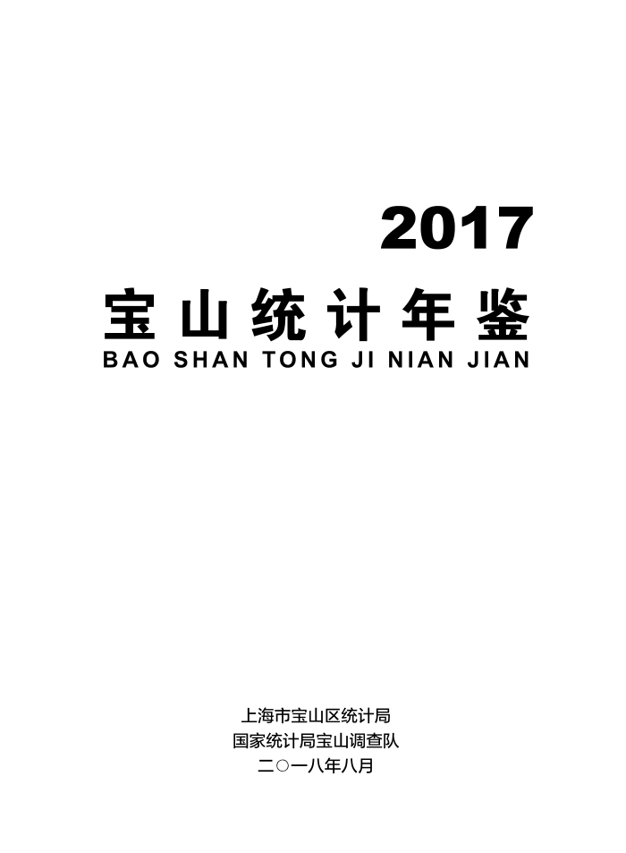 2017年宝山统计年鉴.pdf