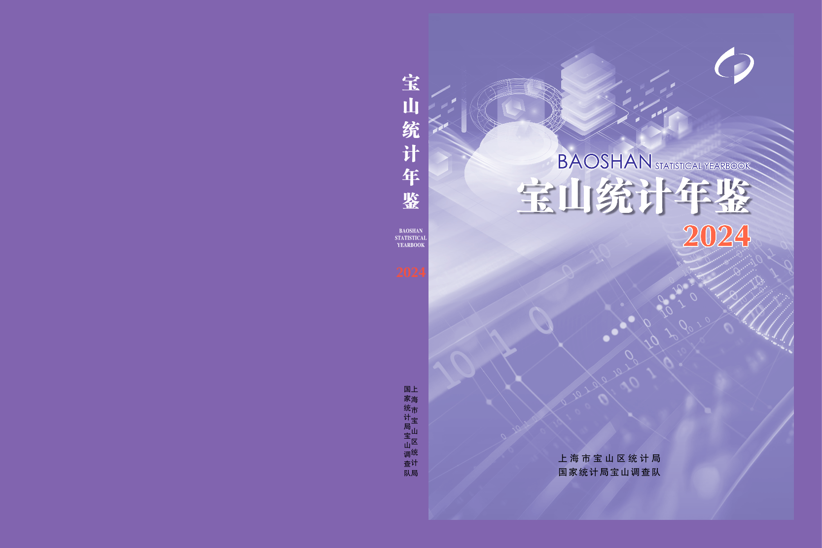 2024年宝山区统计年鉴.pdf