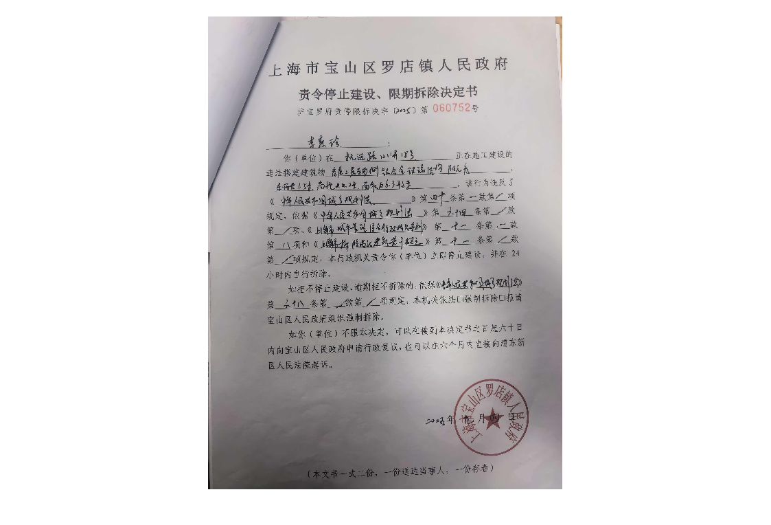 上海市宝山区罗店镇人民政府责令停止建设、限期拆除决定书.pdf