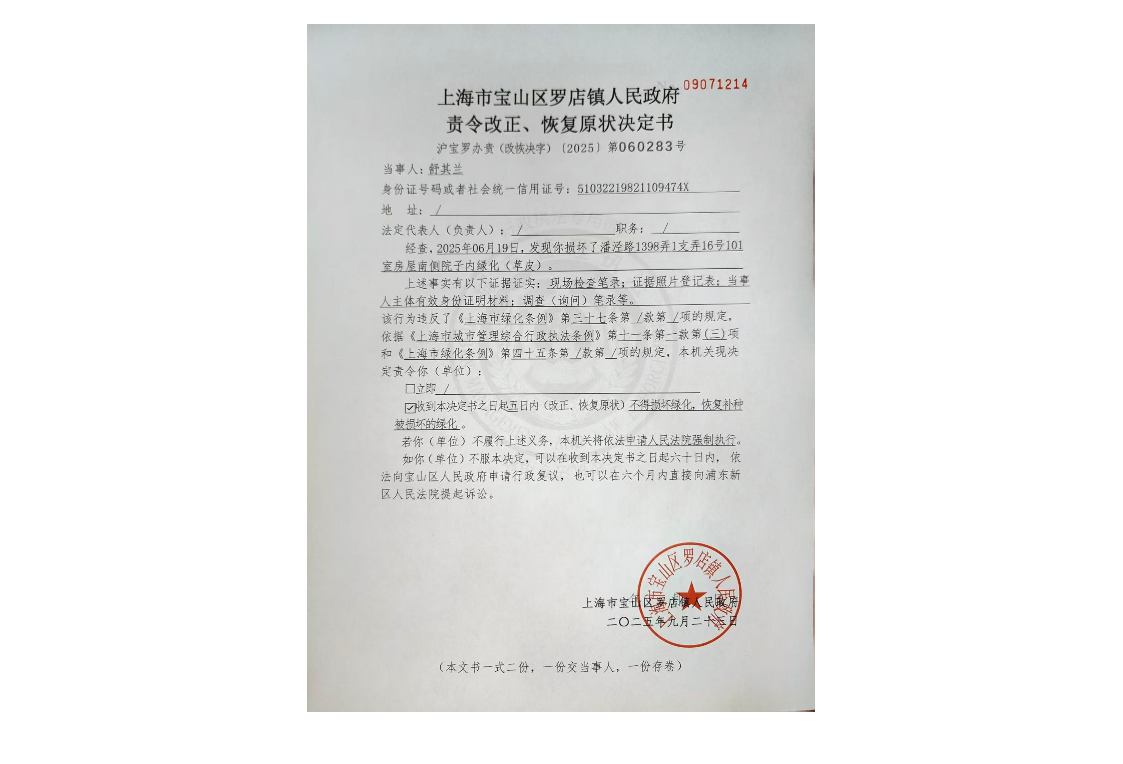 上海市宝山区罗店镇人民政府责令改正、恢复原状决定书.pdf