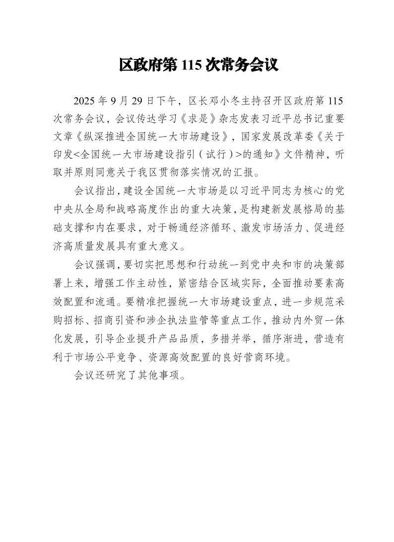 区政府第115次常务会议0929.pdf