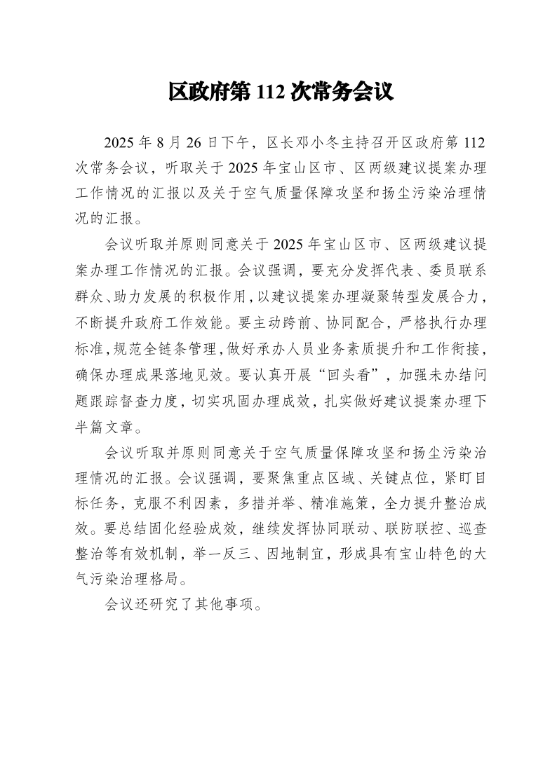 区政府第112次常务会议0826.pdf