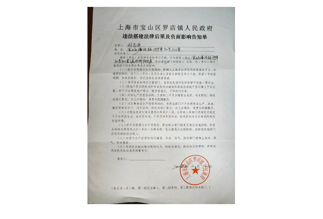上海市宝山区罗店镇人民政府违法搭建法律后果及负面影响告知单.pdf
