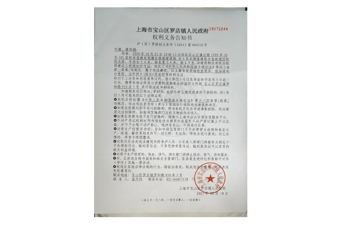 上海市宝山区罗店镇人民政府权利义务告知书.pdf