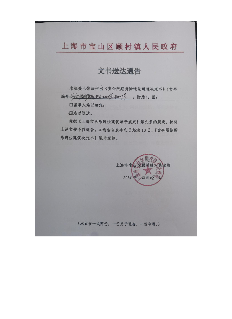 上海市宝山区顾村镇人民政府送达公告（2025年12月8日）.pdf