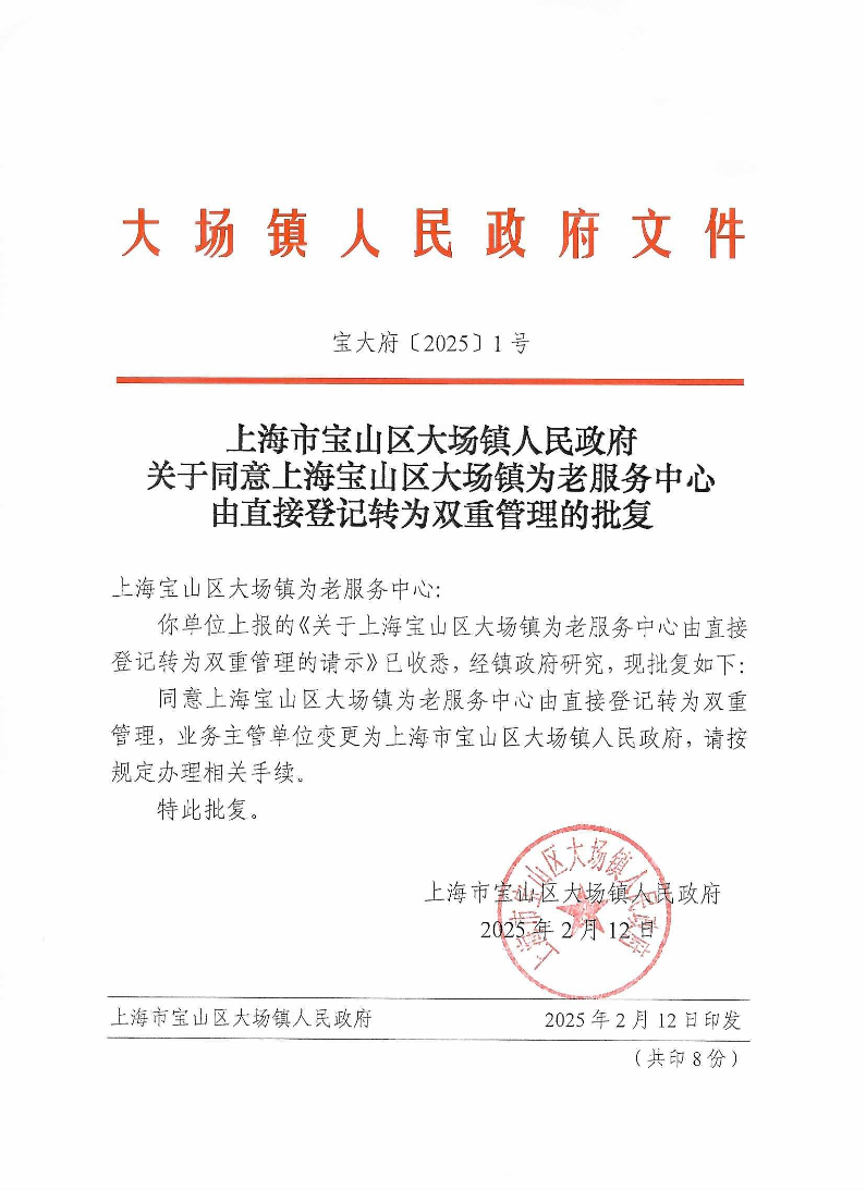 1上海市宝山区大场镇人民政府关于同意上海宝山区大场镇为老服务中心由直接登记转为双重管理的批复.pdf