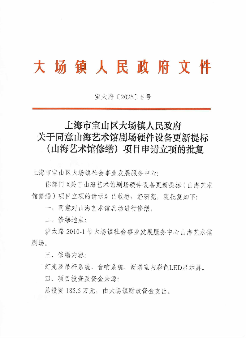 6上海市宝山区大场镇人民政府关于同意山海艺术馆剧场硬件设备更新提标（山海艺术馆修缮）项目申请立项的批复.pdf