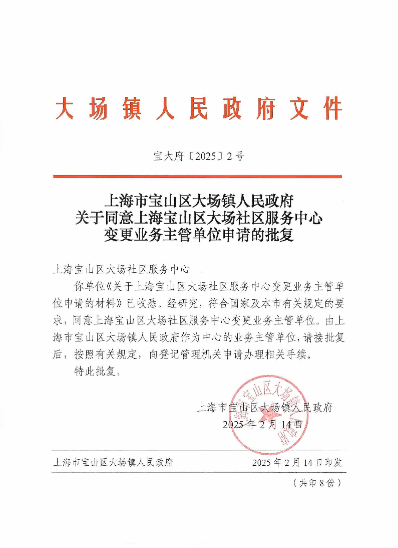 2上海市宝山区大场镇人民政府关于同意上海宝山区大场社区服务中心变更业务主管单位申请的批复.pdf