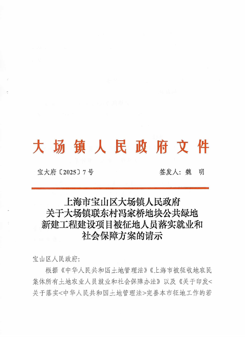 7上海市宝山区大场镇人民政府关于大场镇联东村冯家桥地块公共绿地新建工程建设项目被征地人员落实就业和社会保障方案的请示.pdf