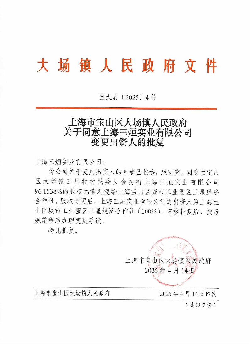 4上海市宝山区大场镇人民政府关于同意上海三烜实业有限公司变更出资人的批复.pdf