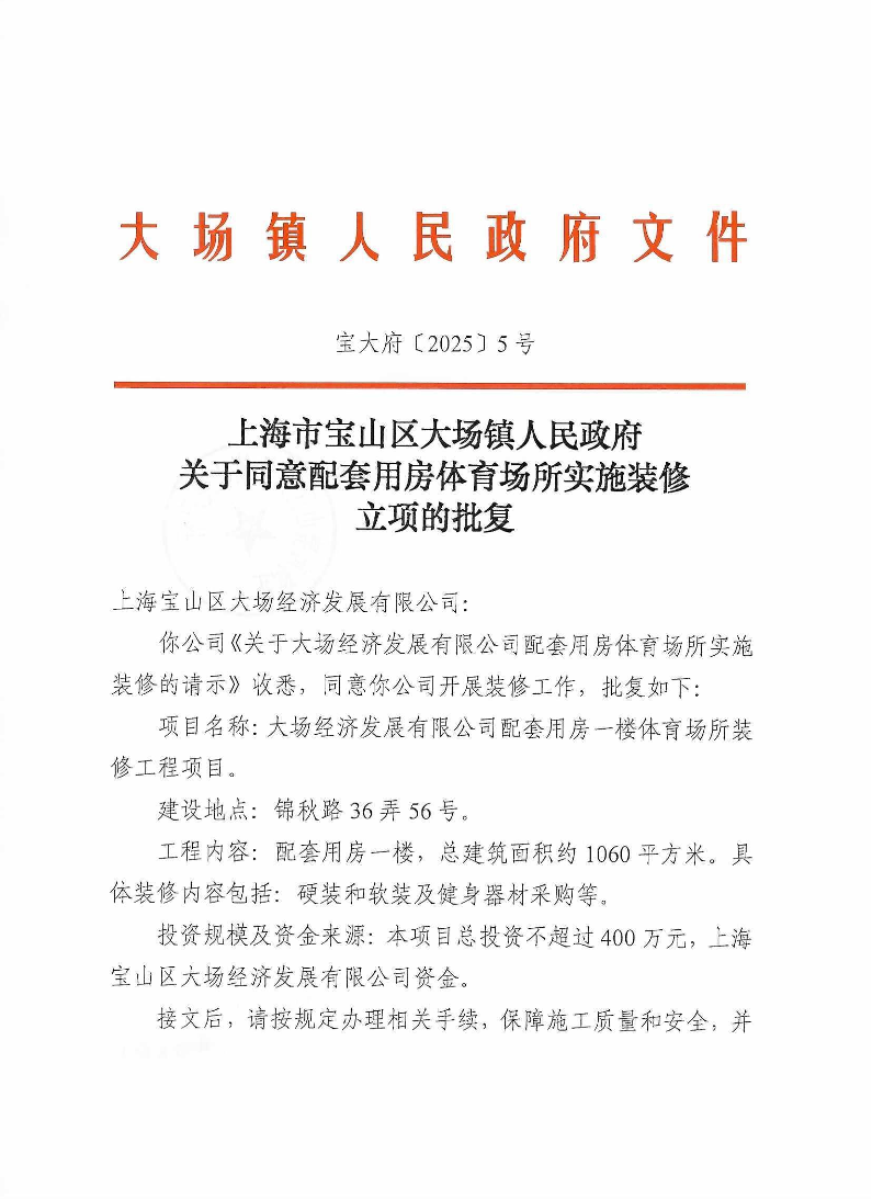 5上海市宝山区大场镇人民政府关于同意配套用房体育场所实施装修立项的批复.pdf