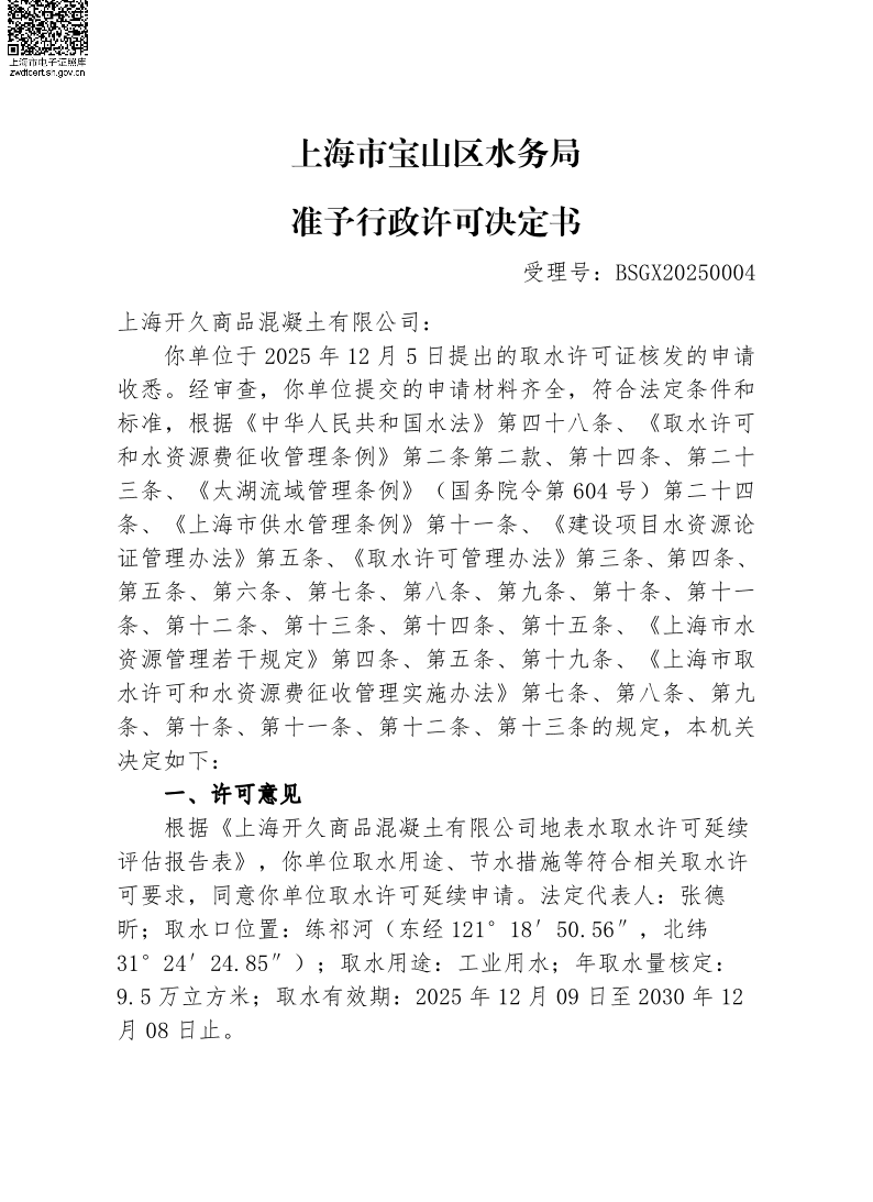 BSGX20250004上海开久商品混凝土有限公司（练祁河延续）.pdf