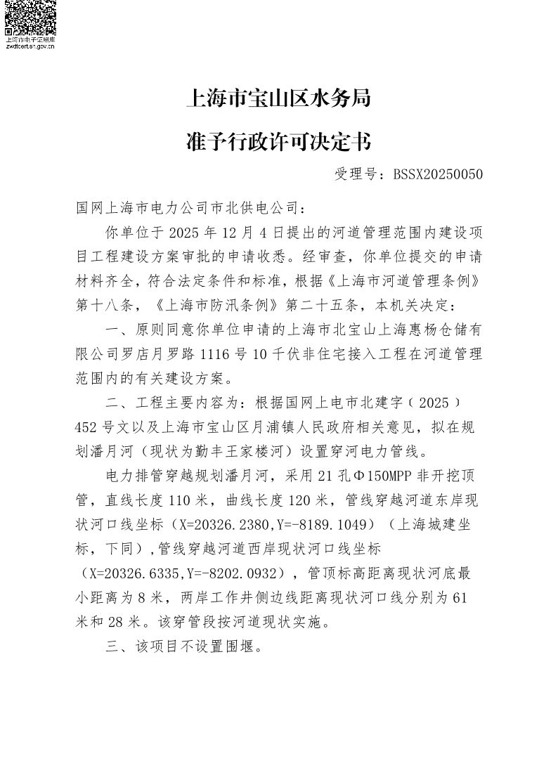 BSSX20250050国网上海市电力公司市北供电公司（上海市宝山上海惠杨仓储有限公司罗店月罗路1116号10千伏非住宅接入工程）（建设项目）.pdf