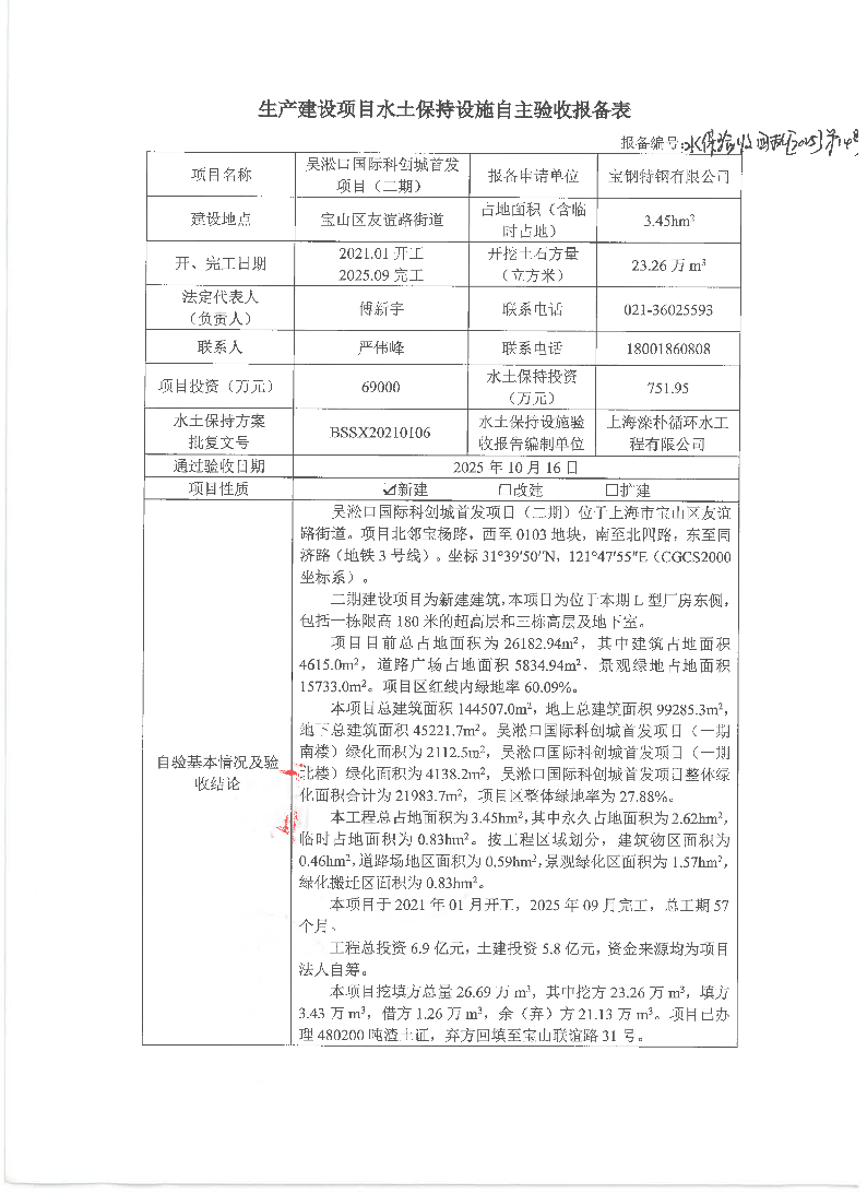 14生产建设项目水土保持设施自主验收报备表（吴淞口国际科创城首发项目（二期））.pdf