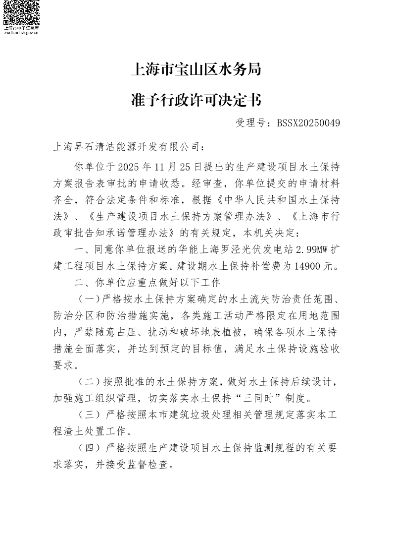 BSSX20250049上海昇石清洁能源开发有限公司(华能上海罗泾光伏发电站2.99MW扩建工程项目)(水土保持报告表）.pdf