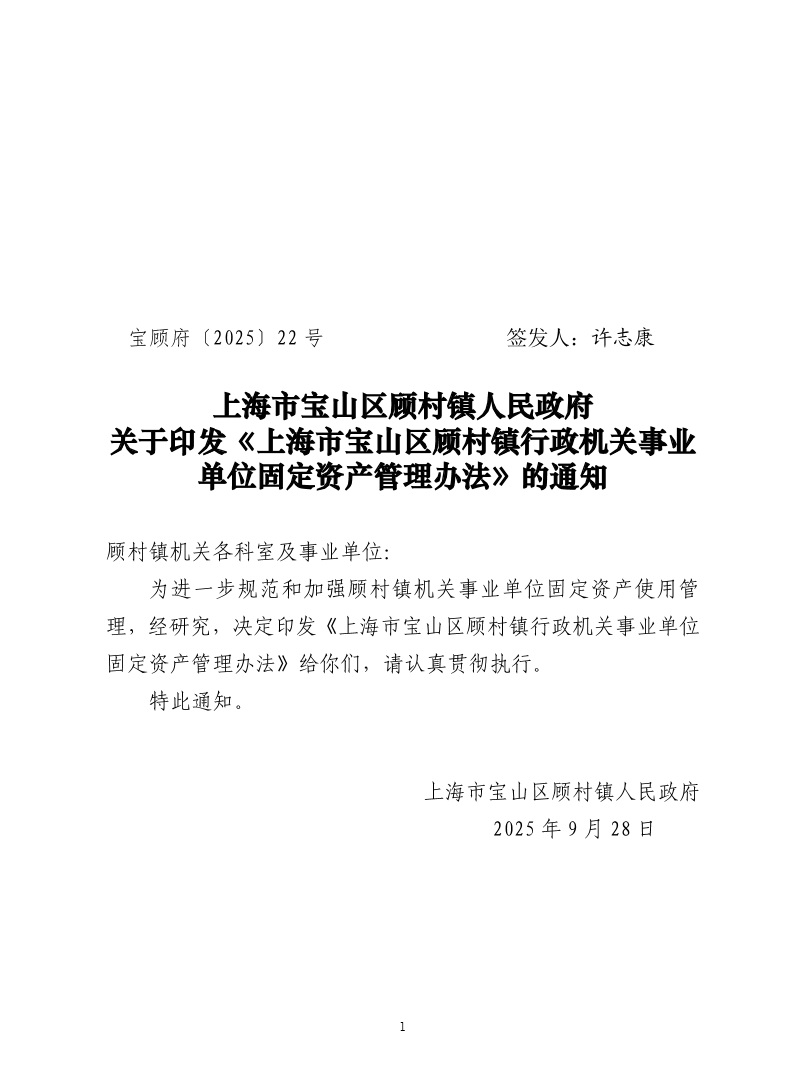 22号：上海市宝山区顾村镇人民政府关于印发《上海市宝山区顾村镇行政机关事业单位固定资产管理办法》的通知.pdf
