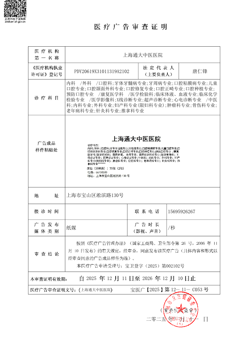 上海通大中医医院医疗广告审查证明2025.12.11（纸媒）.pdf
