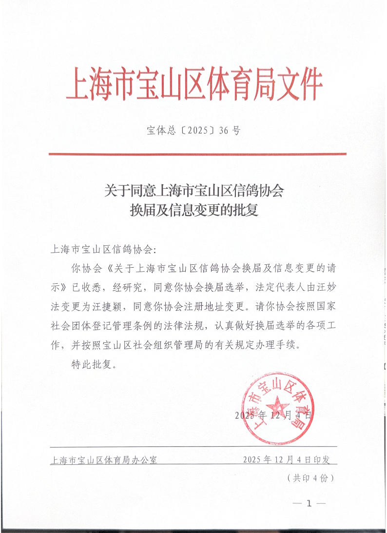 宝体总36号（关于同意上海市宝山区信鸽协会换届及信息变更的批复).pdf