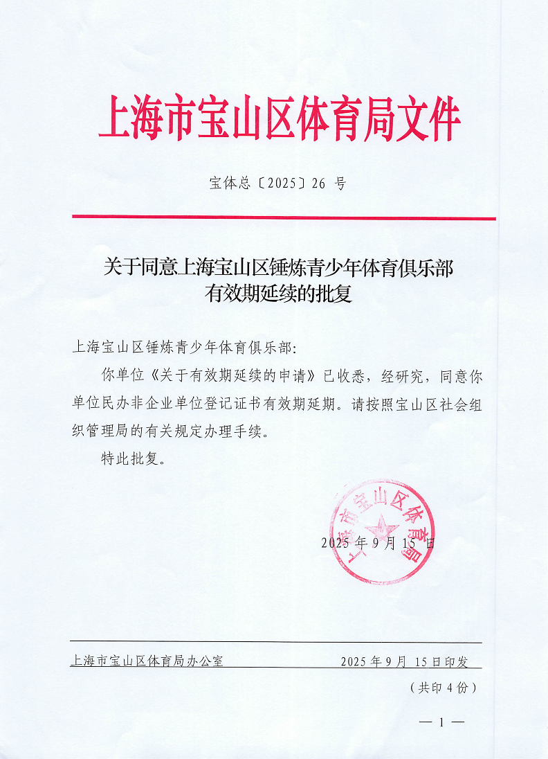 关于同意上海宝山区锤炼青少年体育俱乐部有效期延续的批复.pdf