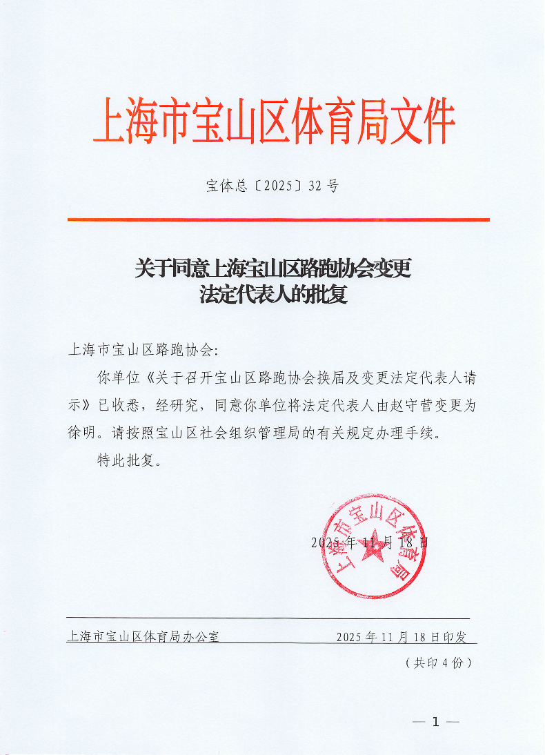 宝体总2025【32】关于同意上海市宝山区路跑变更法定代表人的批复.pdf