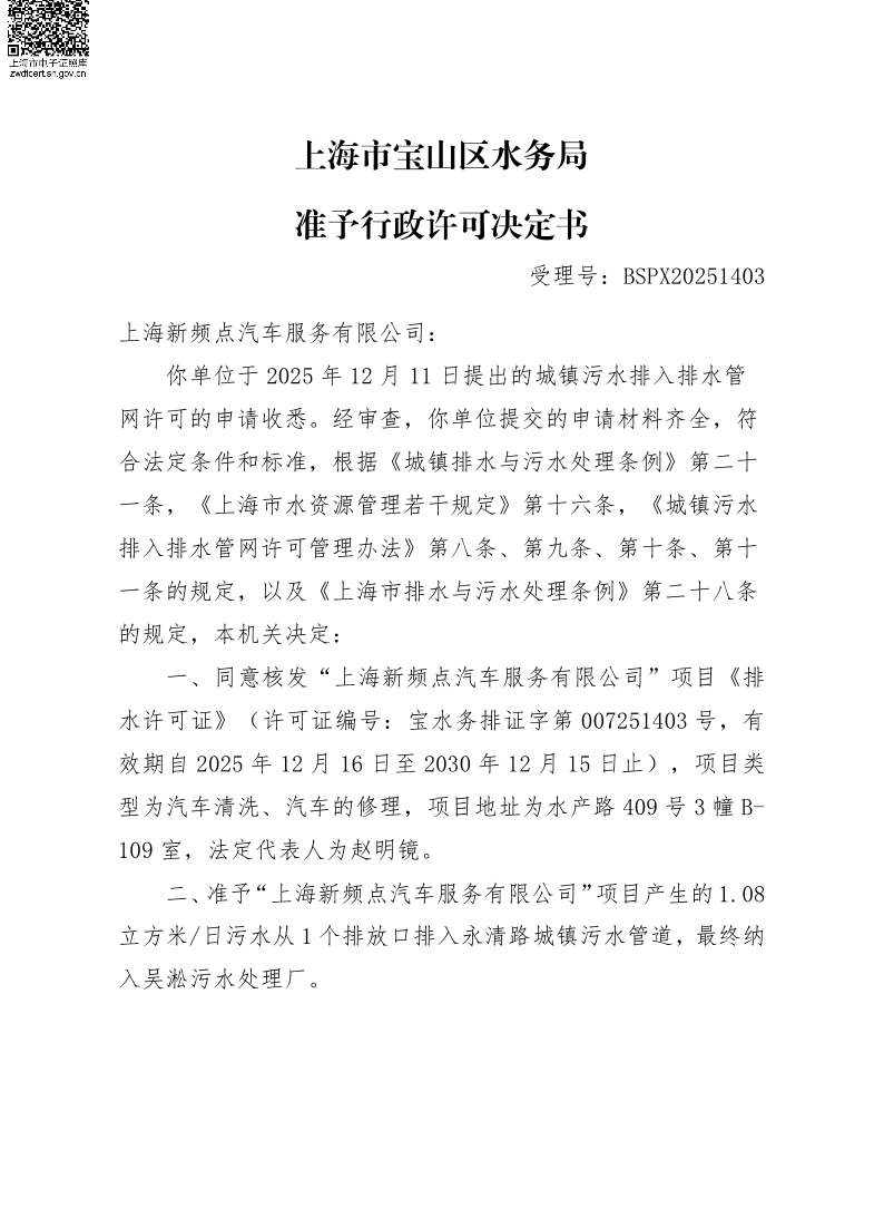 BSPX20251403上海新频点汽车服务有限公司.pdf