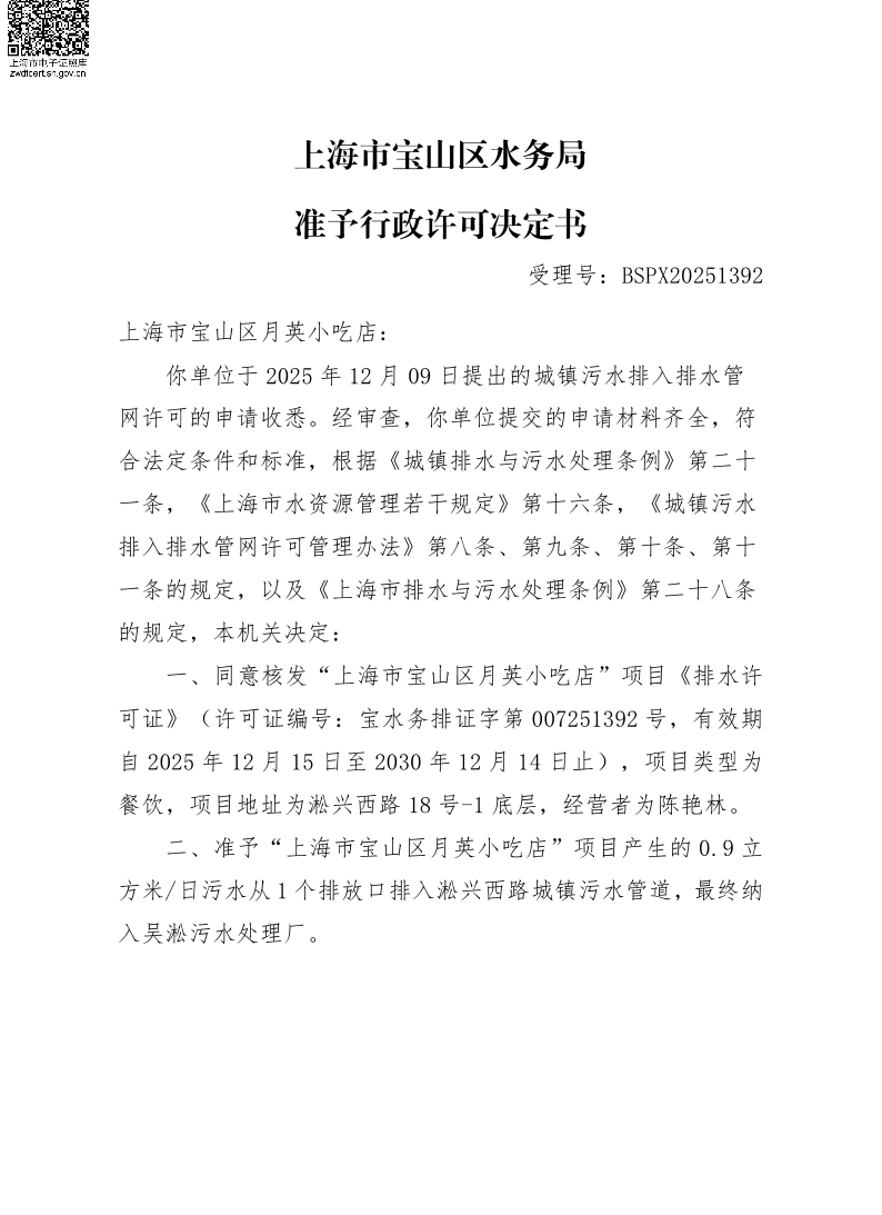 BSPX20251392上海市宝山区月英小吃店（小餐饮）.pdf