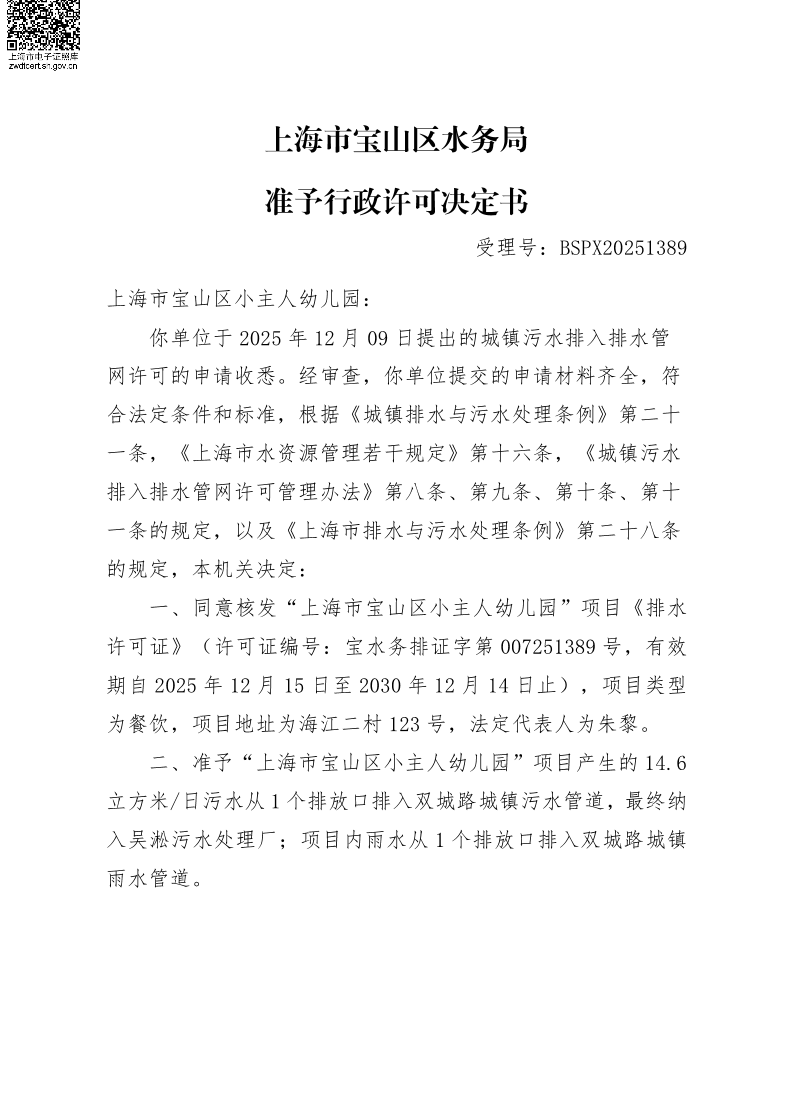 BSPX20251389上海市宝山区小主人幼儿园.pdf