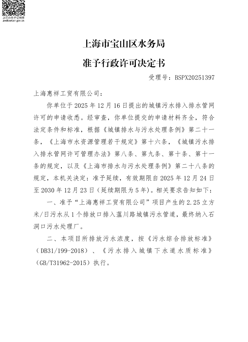 BSPX20251397上海惠祥工贸有限公司（延续）.pdf