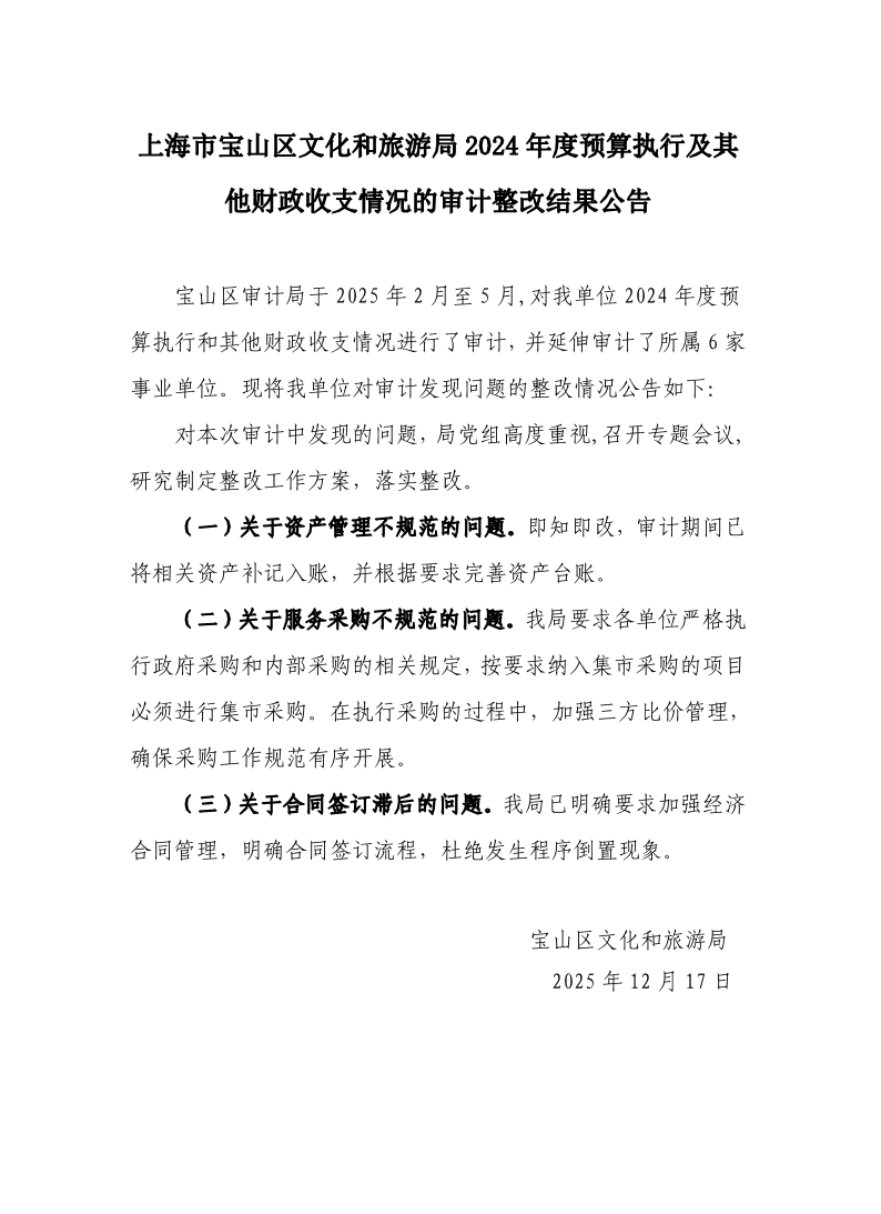 2024年度预算执行及其他财政收支情况的审计整改结果公告.pdf