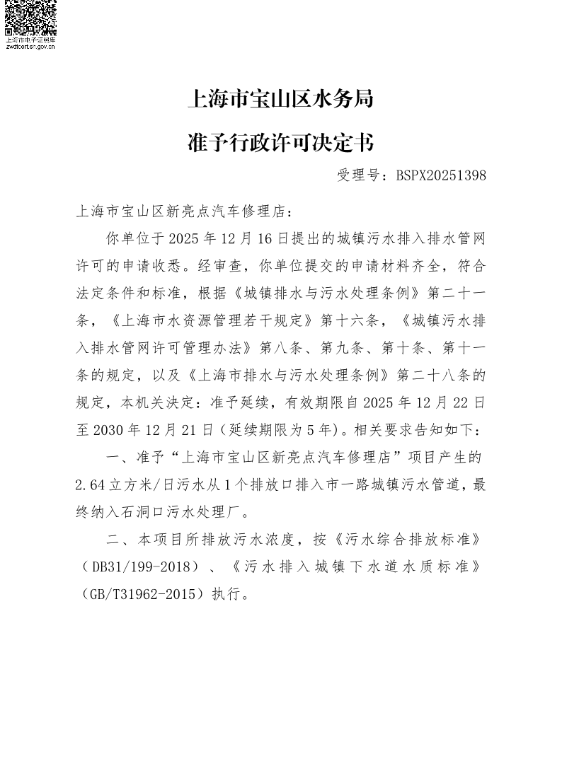 BSPX20251398上海市宝山区新亮点汽车修理店（延续）.pdf