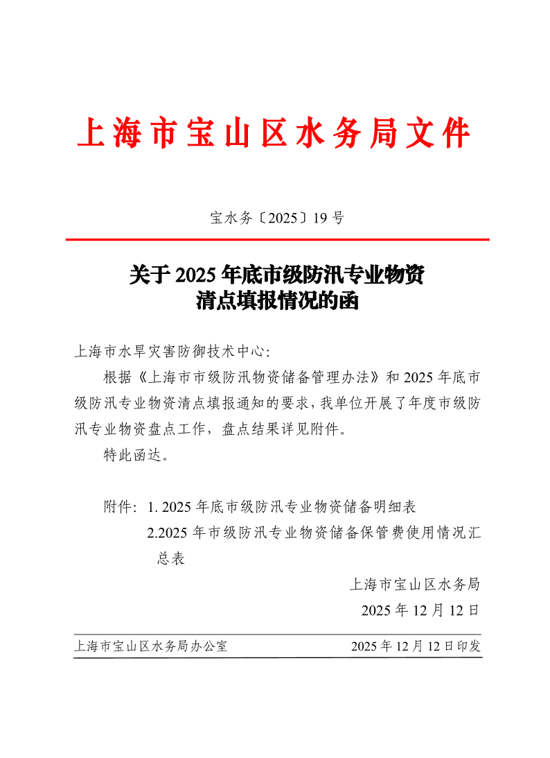 宝水务〔2025〕19号.pdf