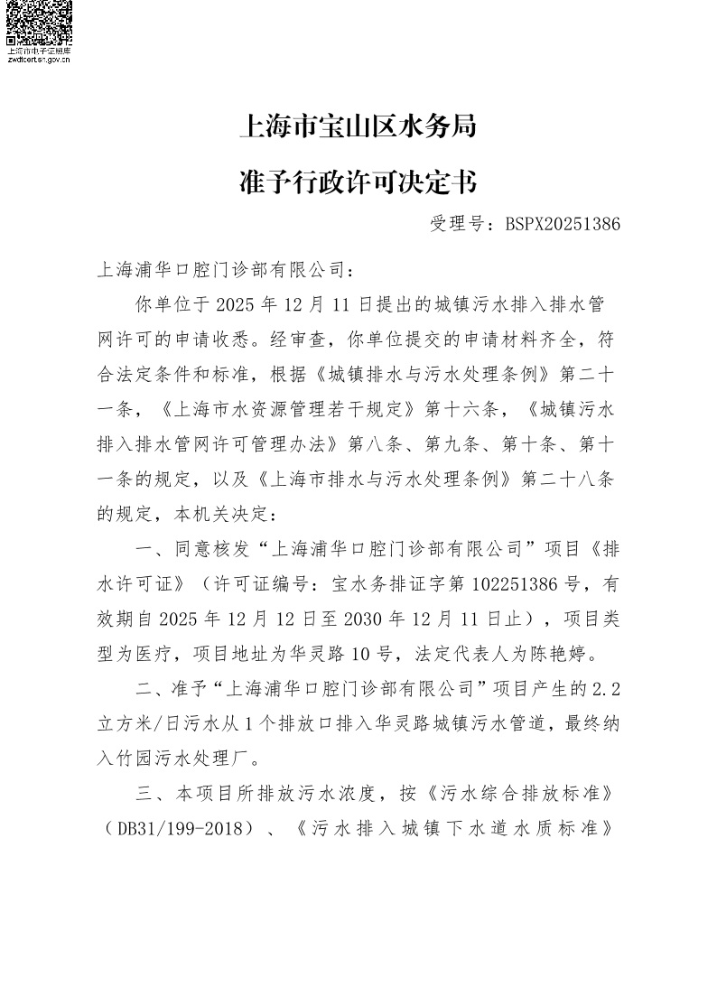 BSPX20251386上海浦华口腔门诊部有限公司.pdf