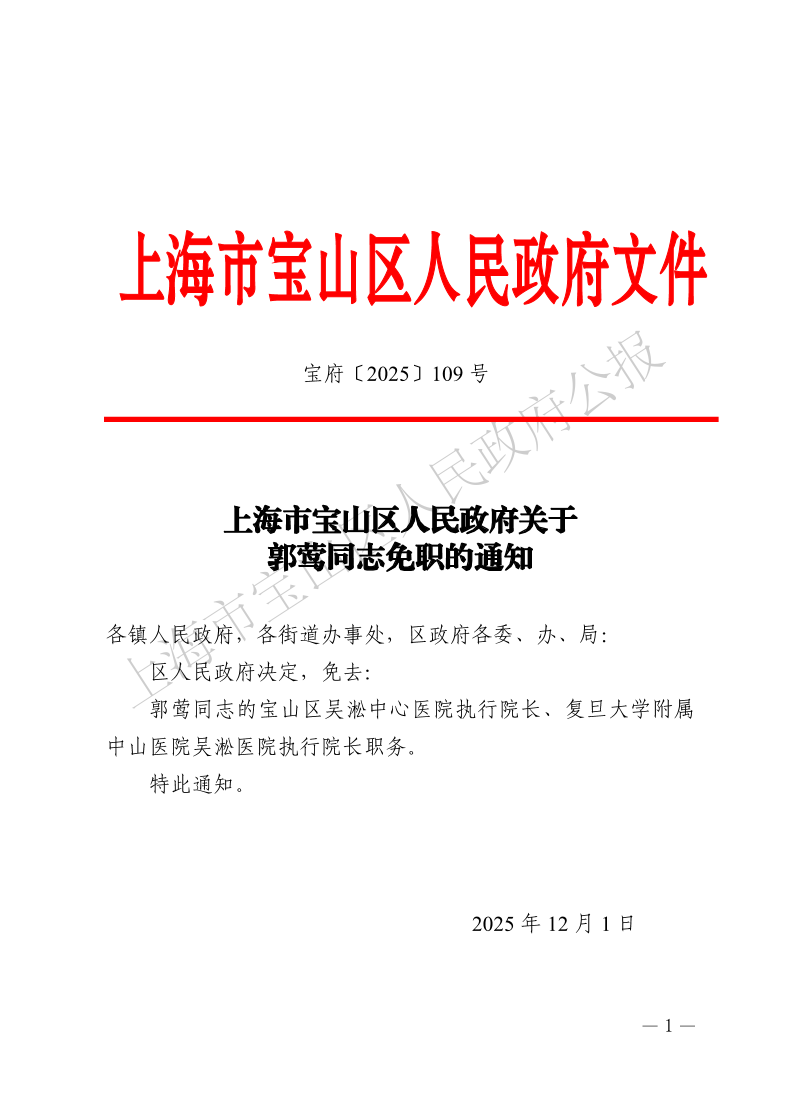 109号—上海市宝山区人民政府关于郭莺同志免职的通知-1.pdf