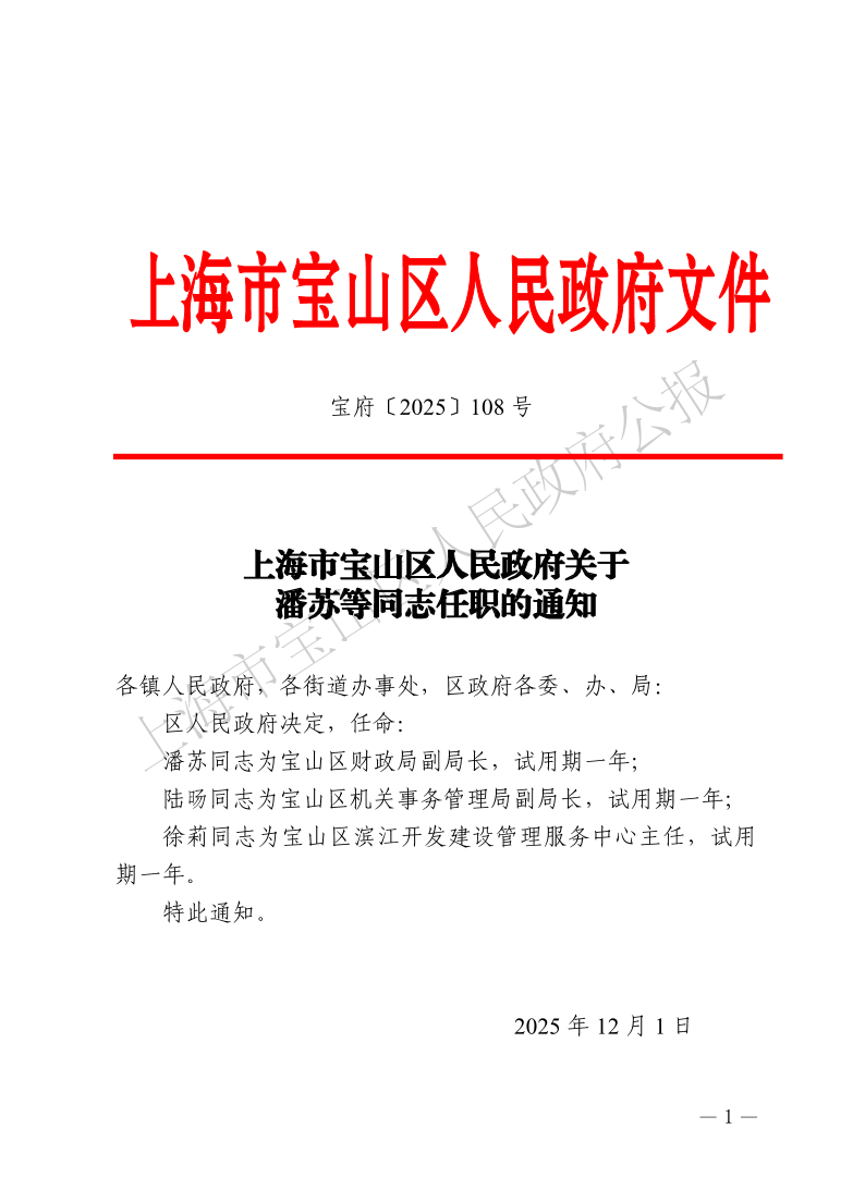 108号—上海市宝山区人民政府关于潘苏等同志任职的通知-1.pdf