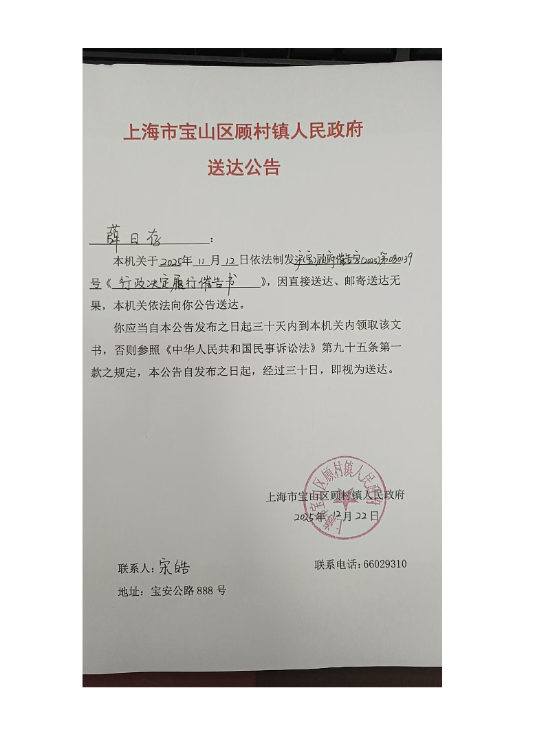 上海市宝山区顾村镇人民政府送达公告（2025年12月22日）.pdf