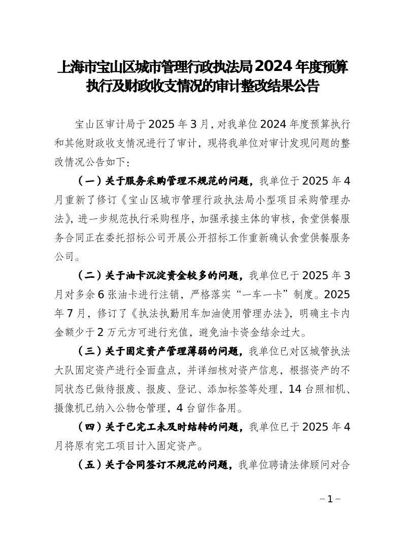 城管执法局预算整改落实情况的报告.pdf