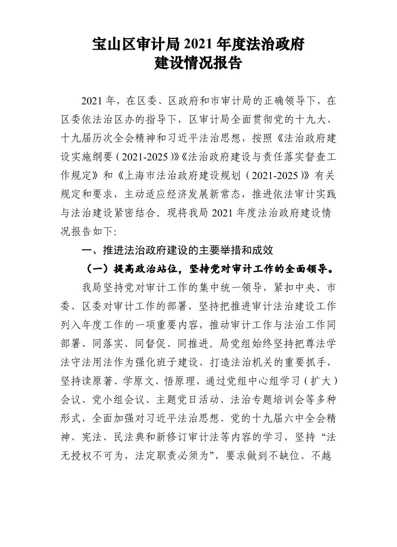 宝山区审计局2021年度法治政府建设情况报告.pdf