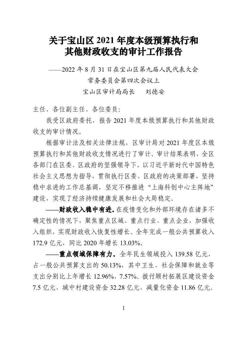 关于宝山区2021年度本级预算执行和其他财政收支的审计工作报告.pdf