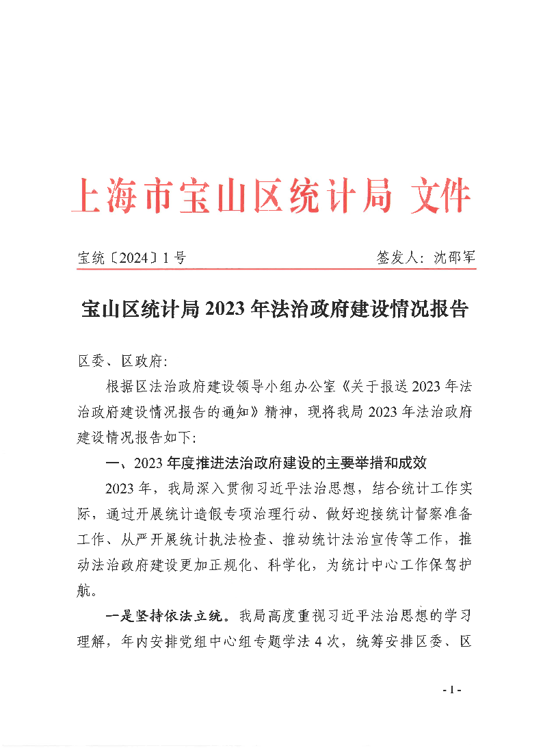 宝统〔2024〕1号：宝山区统计局2023年法治政府建设情况报告.pdf