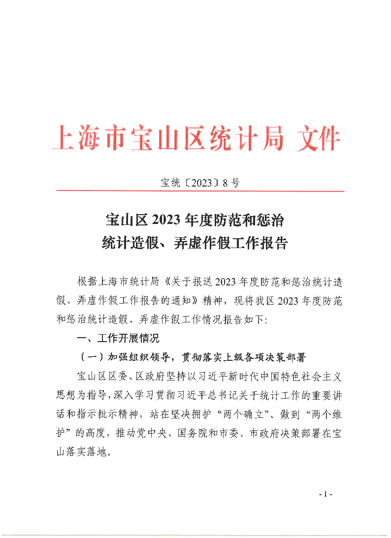 宝统〔2023〕8号：宝山区2023年度防范和惩治统计造假、弄虚作假工作报告.pdf