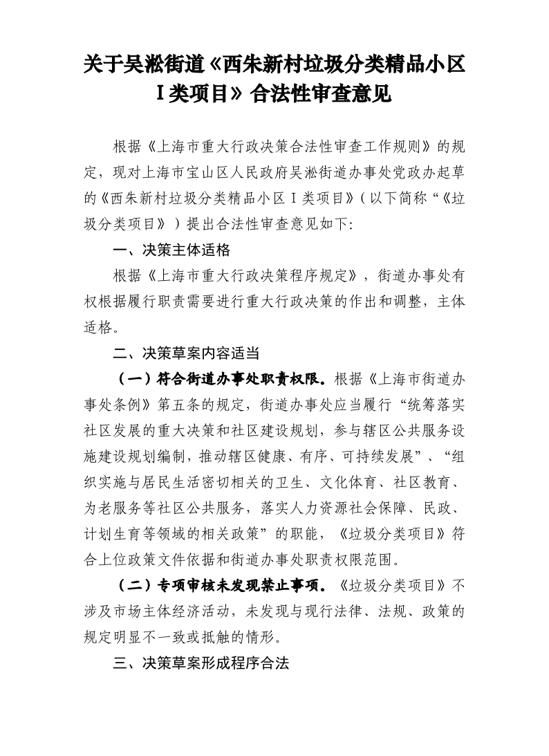 关于吴淞街道《西朱新村垃圾分类精品小区I类项目》合法性审查意见.pdf