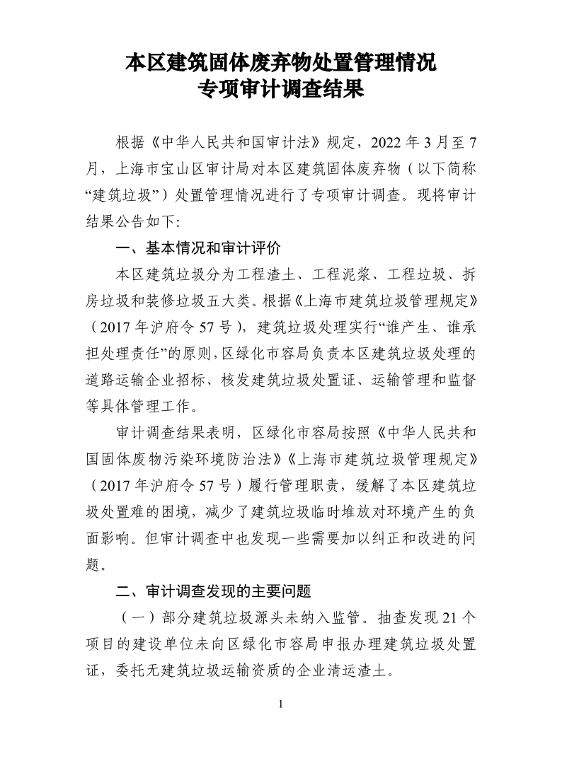 本区建筑固体废弃物处置管理情况专项审计调查结果.pdf