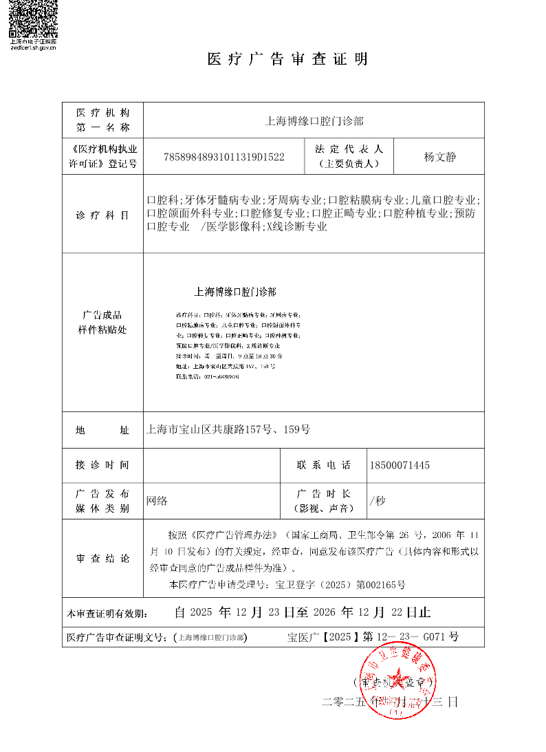上海博缘口腔门诊部医疗广告审查证明2025.12.23（网络）.pdf
