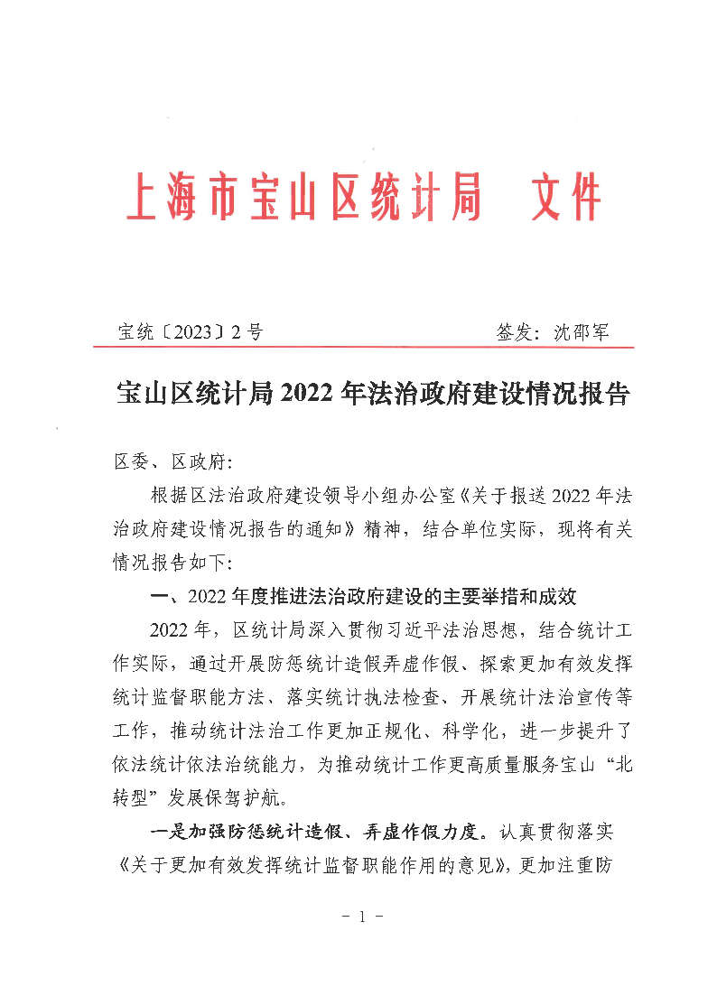 宝统〔2023〕2号：宝山区统计局2022年法治政府建设情况报告.pdf