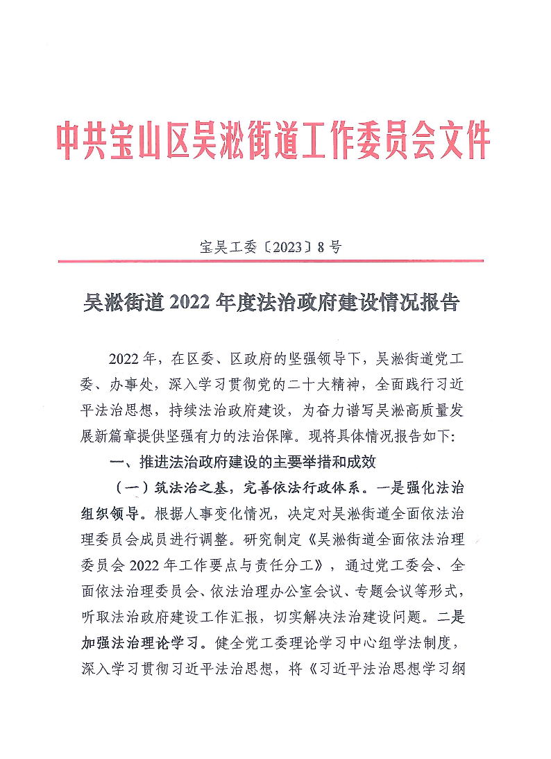 吴淞街道2022年度法治政府建设情况报告.pdf