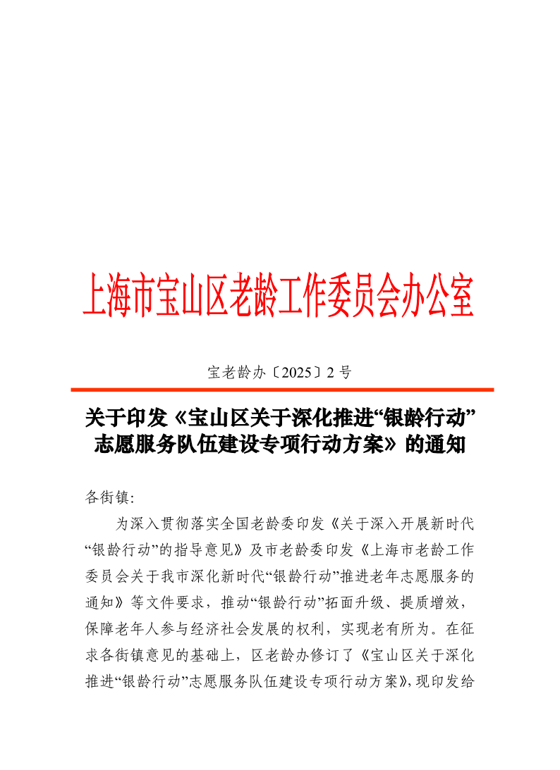 关于印发《宝山区关于深化推进“银龄行动”志愿服务队伍建设专项行动方案》的通知（公开）.pdf