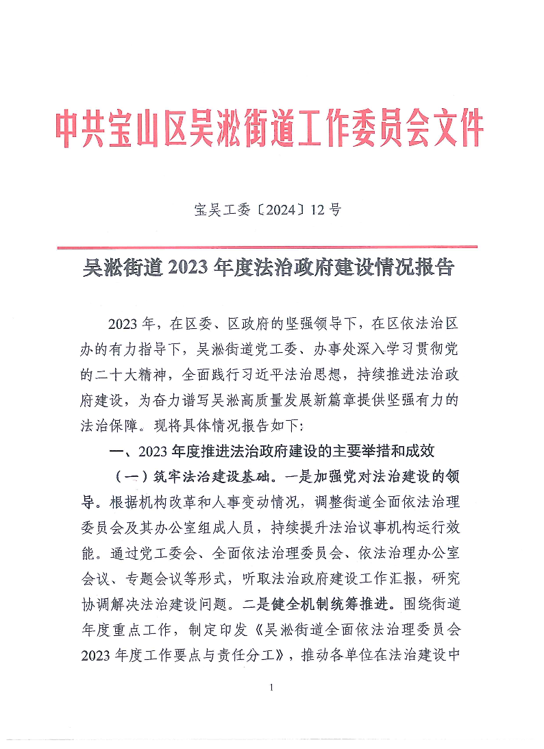 吴淞街道2023年度法治政府建设情况报告.pdf