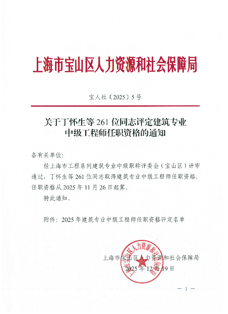 2025-5关于丁怀生等261位同志评定建筑专业中级工程师任职资格的通知.pdf