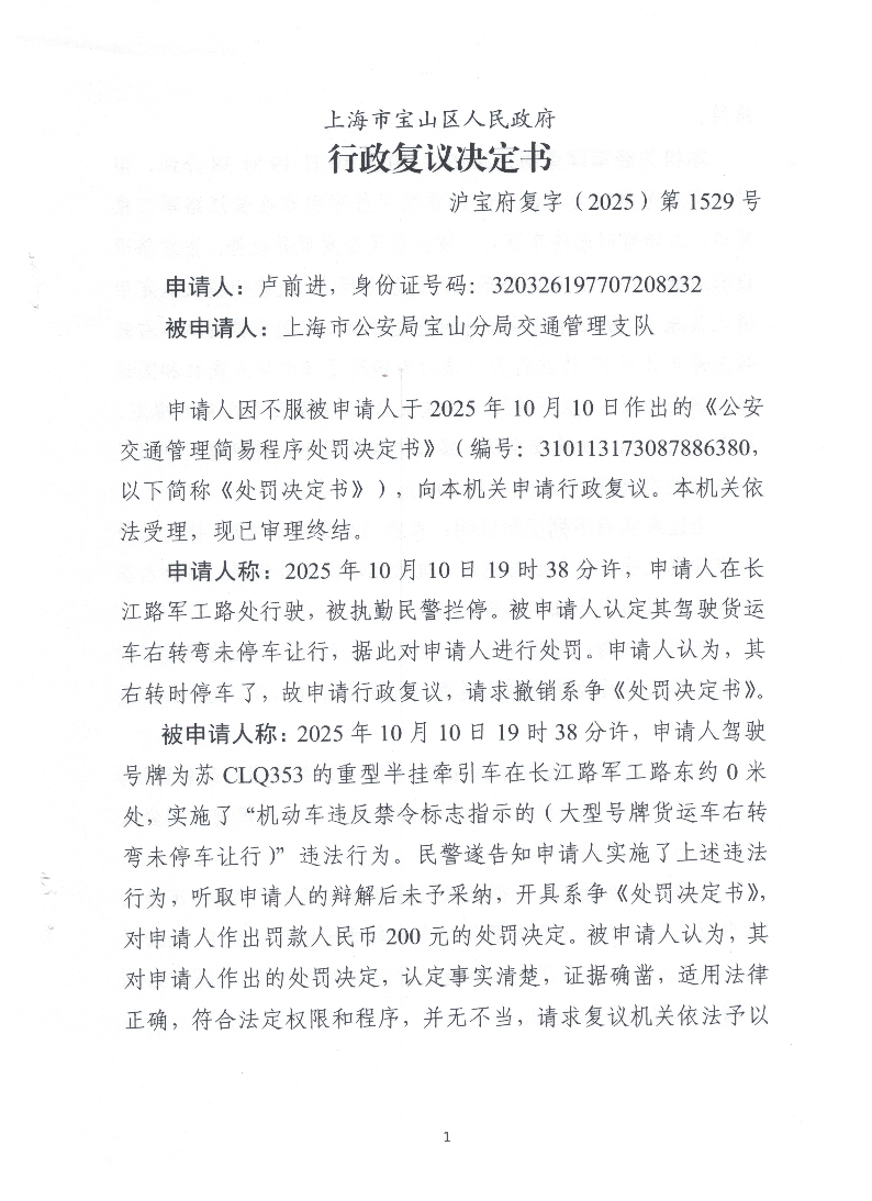 沪宝府复字（2025）第1529号《行政复议决定书》.pdf