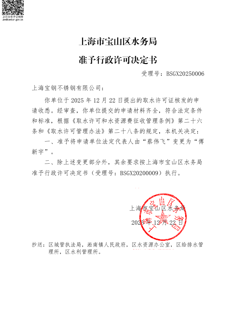 BSGX20250006上海宝钢不锈钢有限公司（法人变更）.pdf